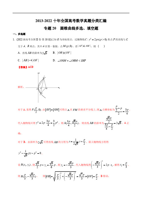 圆锥曲线多选、填空题【2023高考必备】2013-2022十年全国高考数学真题分类汇编(解析版)