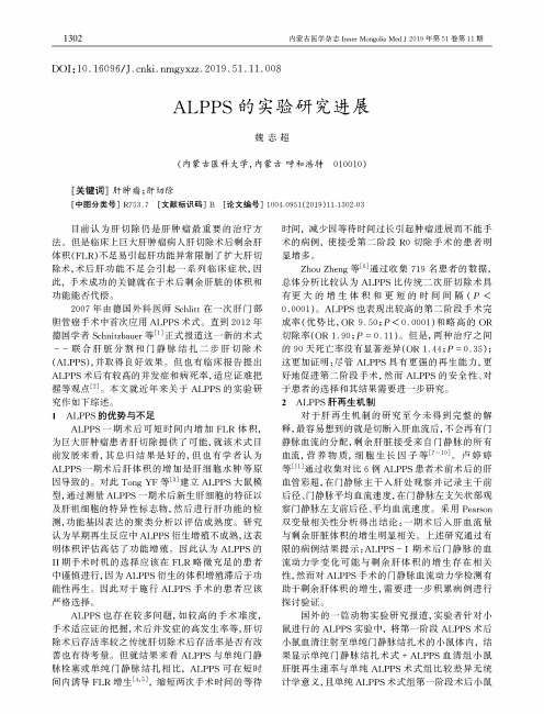 alpps的实验研究进展