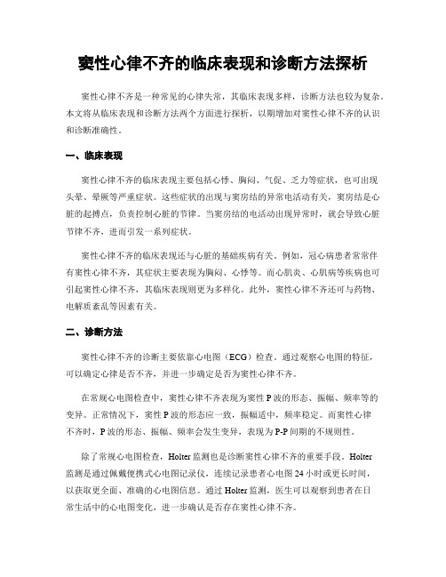 窦性心律不齐的临床表现和诊断方法探析