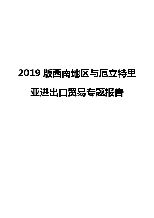 2019版西南地区与厄立特里亚进出口贸易专题报告