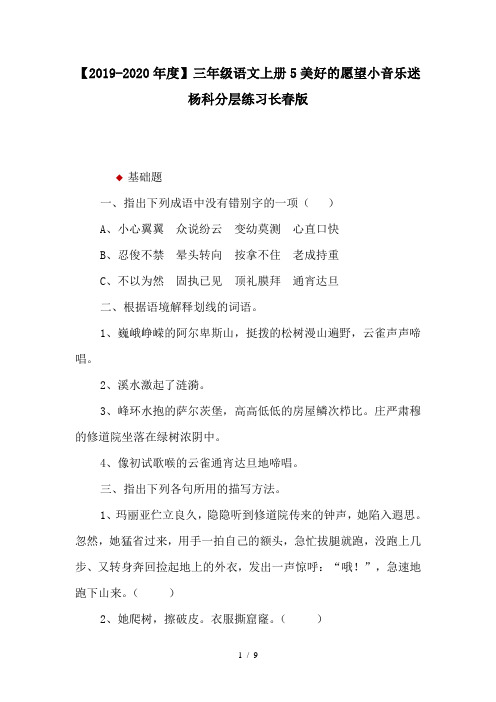 【2019-2020年度】三年级语文上册5美好的愿望小音乐迷杨科分层练习长春版