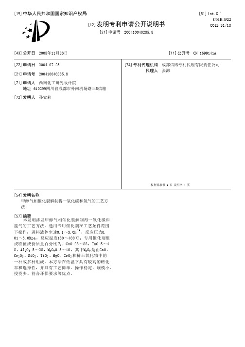 甲醇气相催化裂解制得一氧化碳和氢气的工艺方法[发明专利]