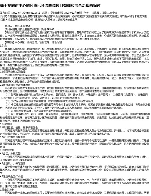 基于某城市中心城区雨污分流改造项目管理和综合治理的探讨