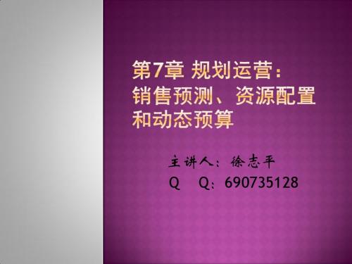 规划运营销售预测、资源配置和动态预算.ppt