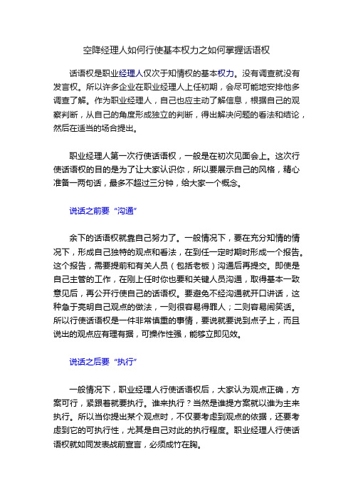 空降经理人如何行使基本权力之如何掌握话语权