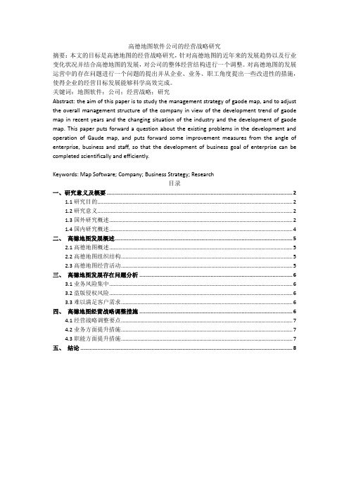 高德地图软件公司的经营战略研究