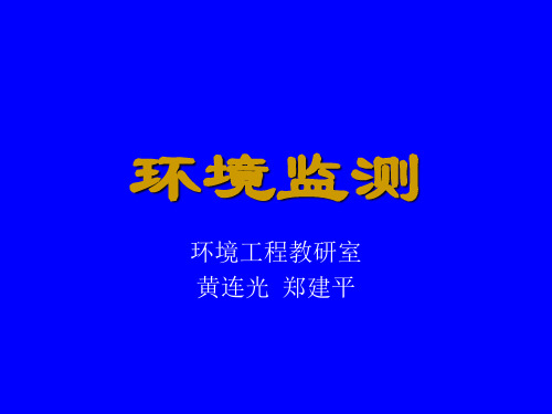 环境监测-PowerPointPresentation