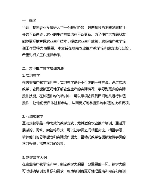 农业推广教学培训方法及经验总结3000字