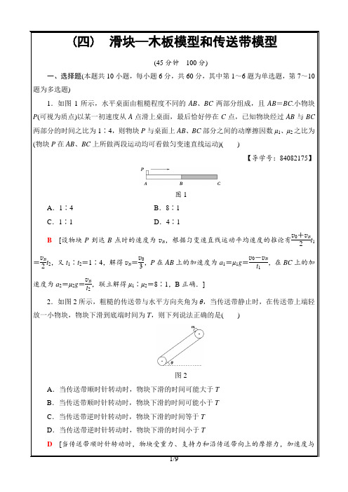 高中物理2019届人教版滑块—木板模型和传送带模型----精校Word版含答案