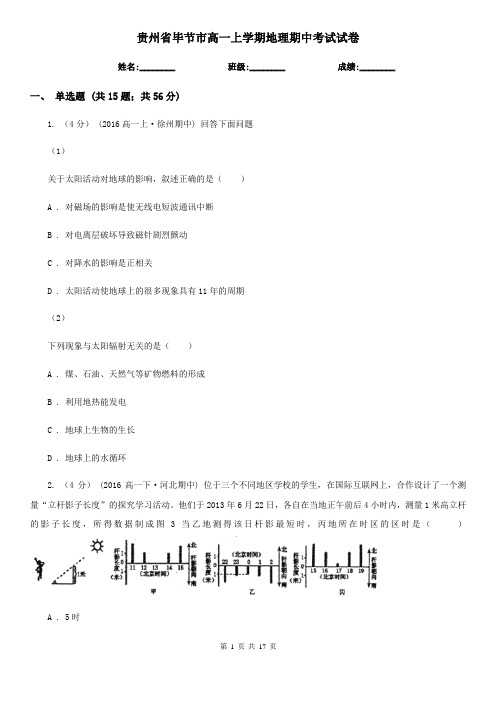 贵州省毕节市高一上学期地理期中考试试卷