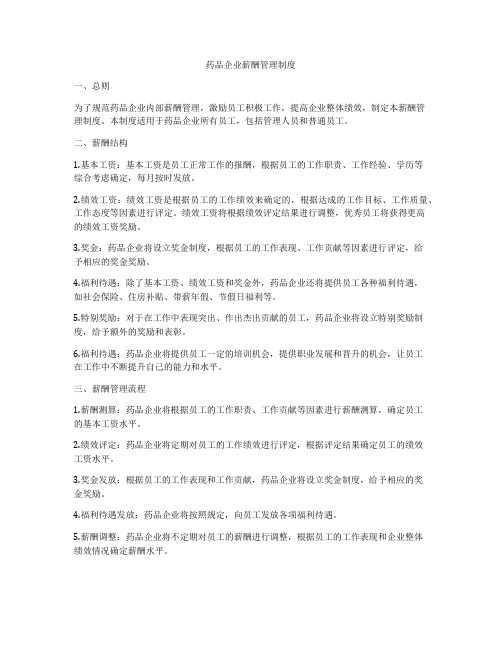 药品企业薪酬管理制度