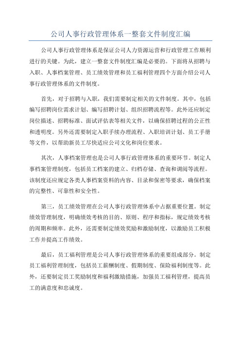 公司人事行政管理体系一整套文件制度汇编