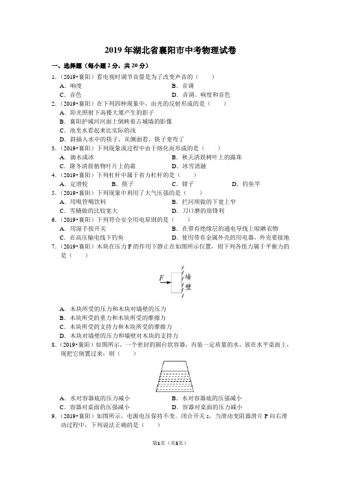 2019年湖北省襄阳市中考物理试卷(去答案)