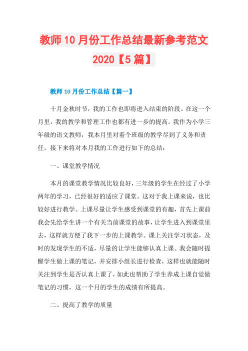 教师10月份工作总结最新参考范文2020【5篇】