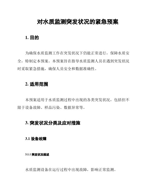 对水质监测突发状况的紧急预案