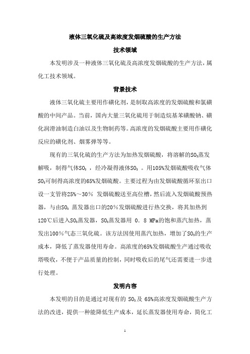 液体三氧化硫及高浓度发烟硫酸的生产方法