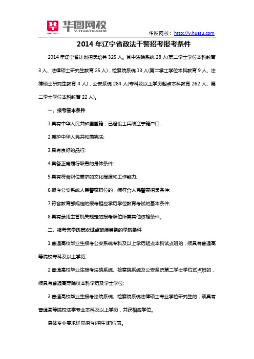 2014年辽宁省政法干警招考报考条件