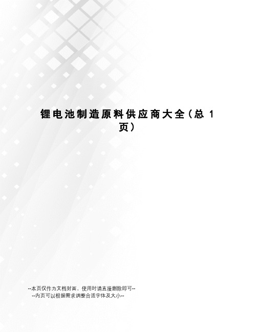 锂电池制造原料供应商大全