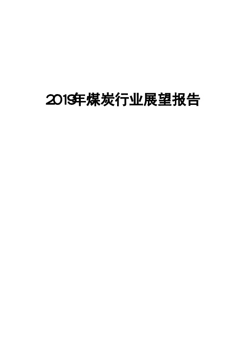 2019年煤炭行业展望报告