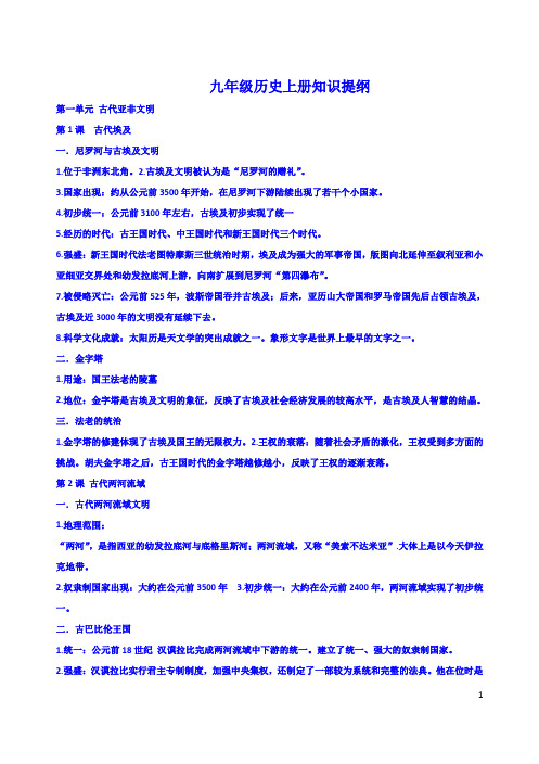 部编人教版版九年级历史上册知识提纲(1--12课)