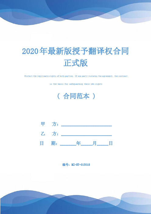 2020年最新版授予翻译权合同正式版