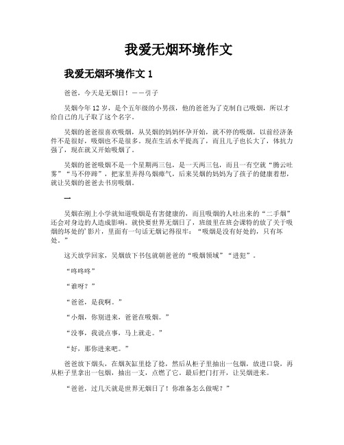 我爱无烟环境作文