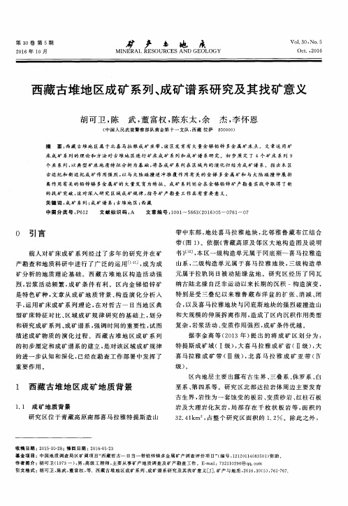西藏古堆地区成矿系列、成矿谱系研究及其找矿意义