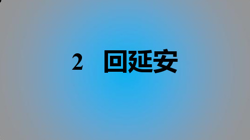 2020春人教版八年级语文下册课件-第1单元-2.回延安(习题)