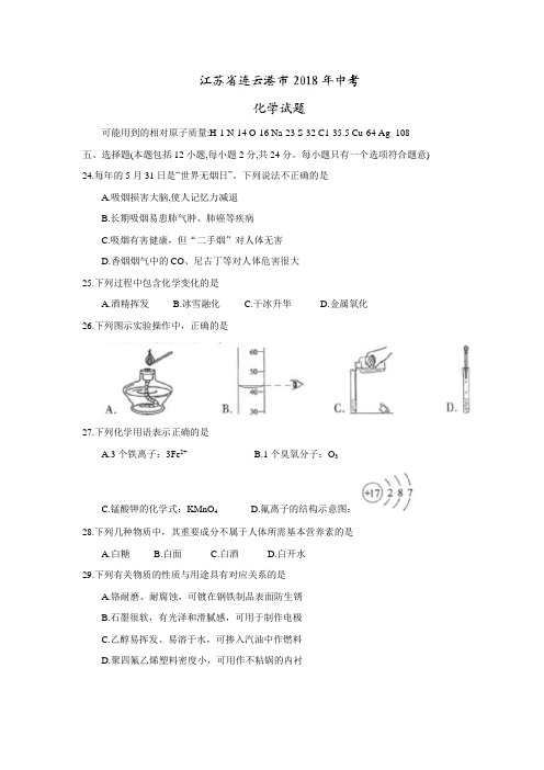 2018年江苏省连云港市中考化学试题(word版,含答案)