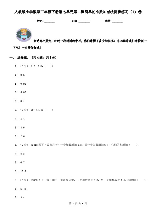 人教版小学数学三年级下册第七单元第二课简单的小数加减法同步练习(I)卷