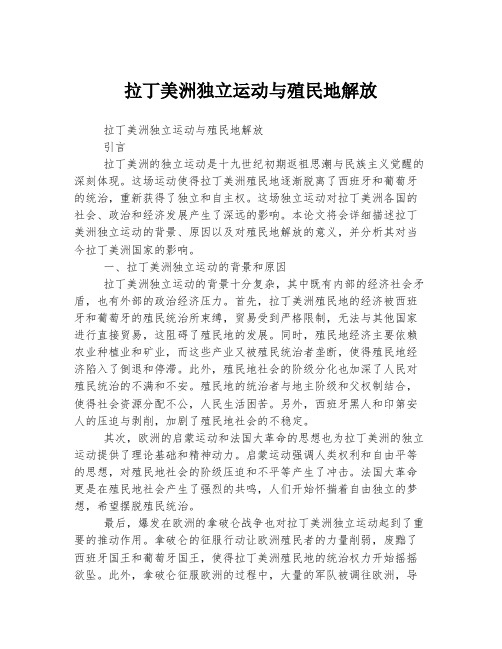 拉丁美洲独立运动与殖民地解放