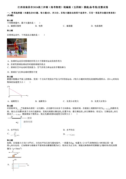 江西省南昌市2024高三冲刺(高考物理)统编版(五四制)摸底(备考卷)完整试卷