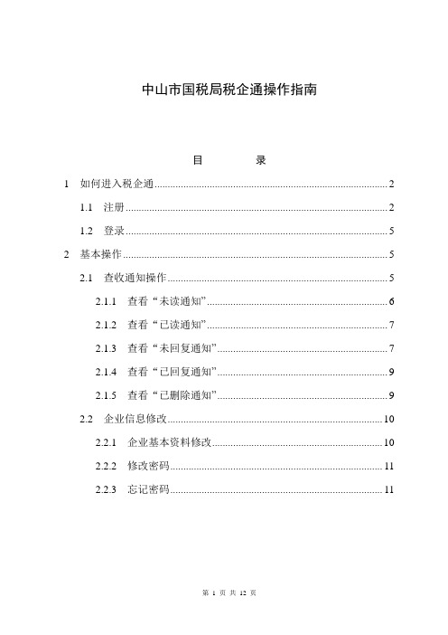 中山市国税局税企通操作指南