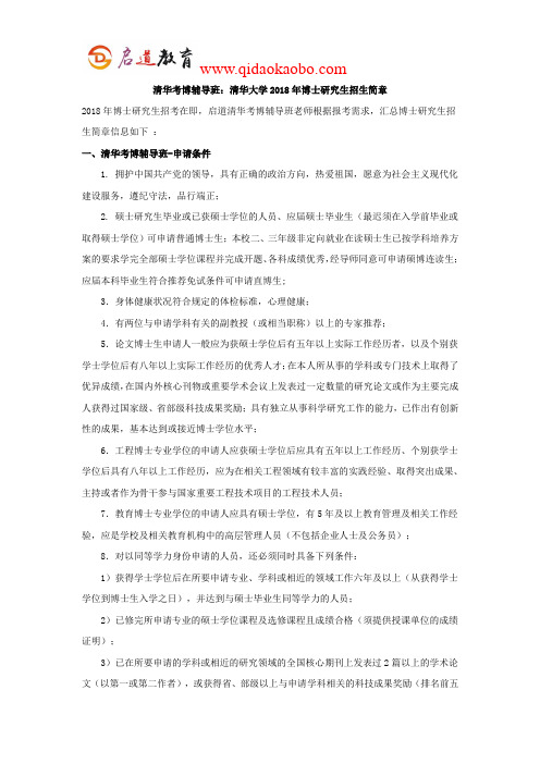 清华考博辅导班：清华大学2018年博士研究生招生简章