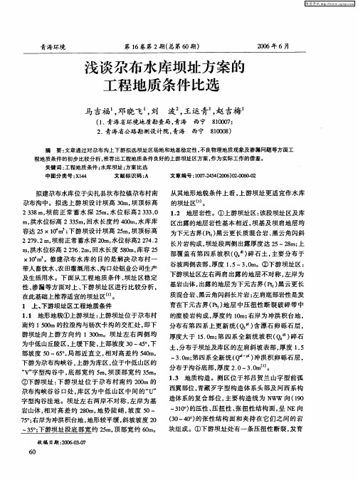 浅谈尕布水库坝址方案的工程地质条件比选
