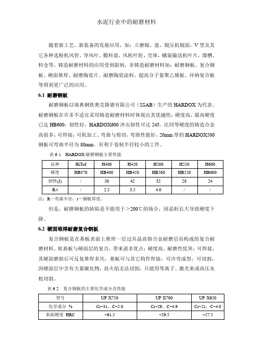 各种耐磨材料在水泥行业的运用