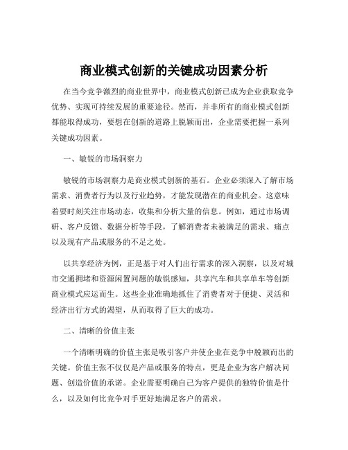 商业模式创新的关键成功因素分析