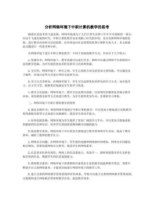 分析网络环境下中职计算机教学的思考