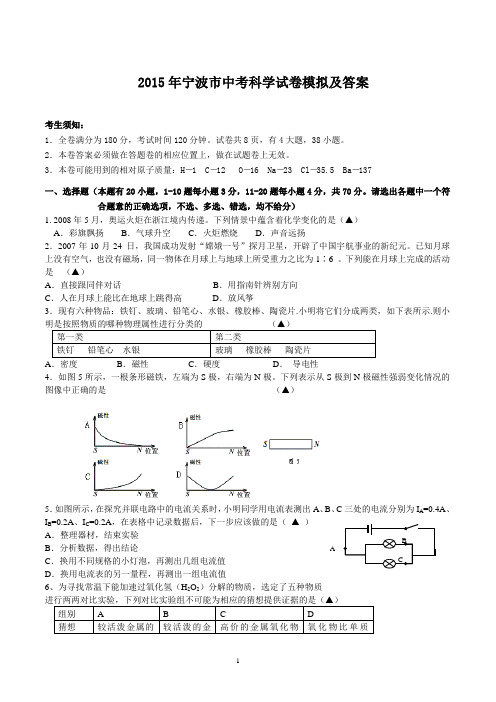 2015年宁波市中考科学试卷模拟及答案