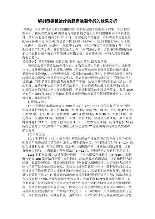 解剖型钢板治疗的胫骨远端骨折的效果分析