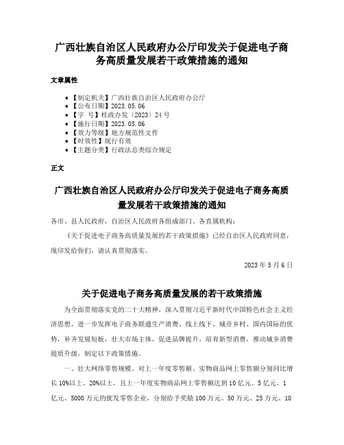 广西壮族自治区人民政府办公厅印发关于促进电子商务高质量发展若干政策措施的通知