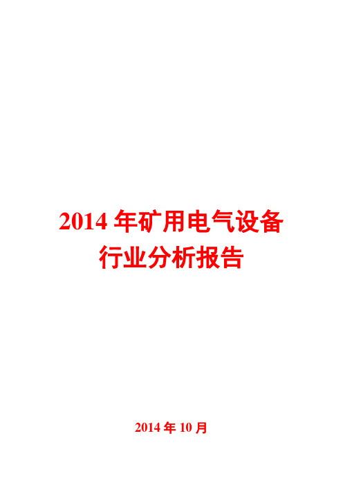 2014年矿用电气设备行业分析报告