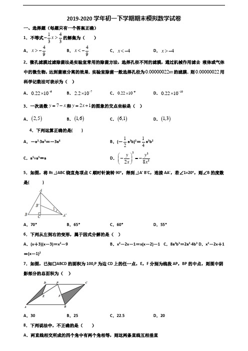 2019-2020学年江苏省淮安市初一下学期期末数学质量检测试题