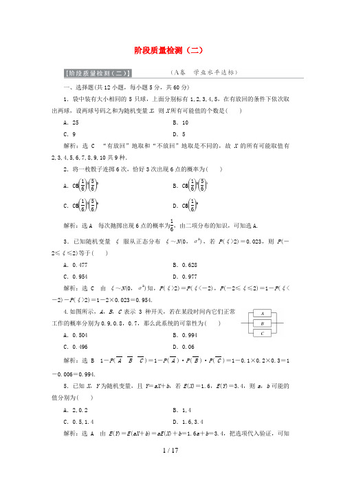 高中数学阶段质量检测(二)新人教A版选修2-3