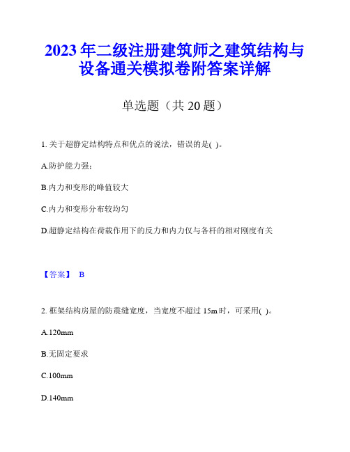 2023年二级注册建筑师之建筑结构与设备通关模拟卷附答案详解