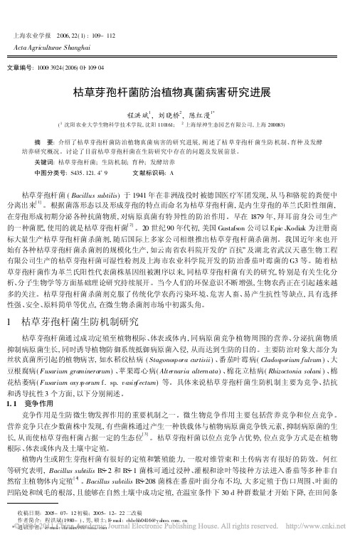枯草芽孢杆菌防治植物真菌病害研究进展