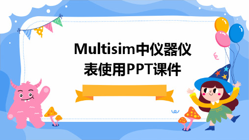 Multisim中仪器仪表使用PPT课件