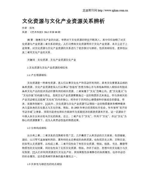 文化资源与文化产业资源关系辨析