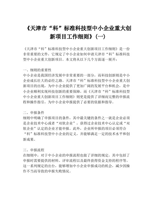 《天津市“科”标准科技型中小企业重大创新项目工作细则》(一)