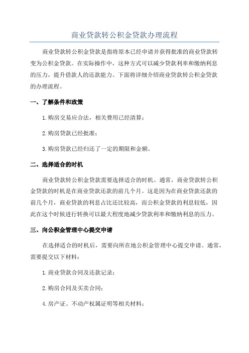 商业贷款转公积金贷款办理流程